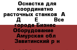 Оснастка для координатно - расточных станков 2А 450, 2Д 450, 2Е 450.	 - Все города Бизнес » Оборудование   . Амурская обл.,Завитинский р-н